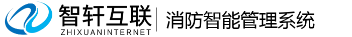 消防智能管理系统